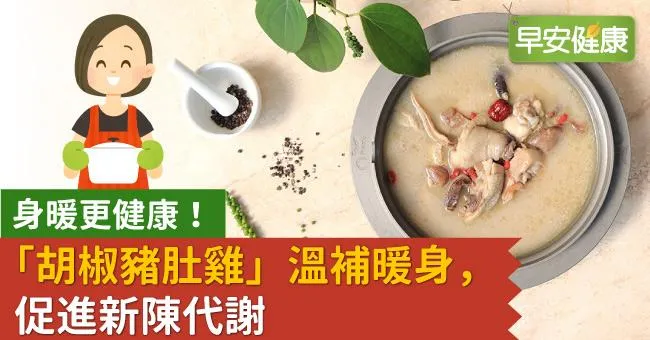 身暖更健康！「胡椒豬肚雞」溫補暖身，促進新陳代謝