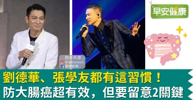 劉德華、張學友都有這習慣！防大腸癌超有效，但要留意2關鍵