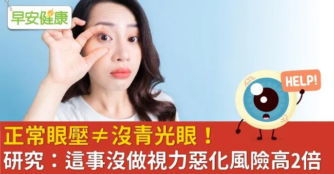 正常眼壓≠沒青光眼！研究：這事沒做視力惡化風險高2倍