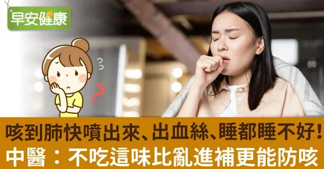 咳到肺快噴出來、出血絲、睡都睡不好！中醫：不吃這味比亂進補更能防咳