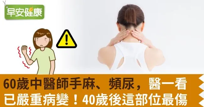 60歲中醫師手麻、頻尿，醫一看已嚴重病變！40歲後這部位最傷