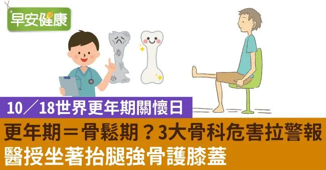 更年期＝骨鬆期？3大骨科危害拉警報！醫授坐著抬腿強骨護膝蓋