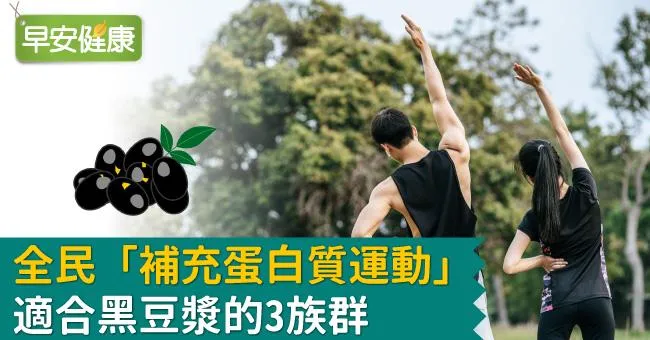 全民「補充蛋白質運動」 適合黑豆漿的3族群
