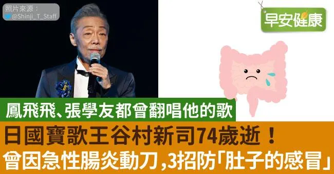 日國寶歌王谷村新司74歲逝！曾因急性腸炎動刀，3招防「肚子的感冒」