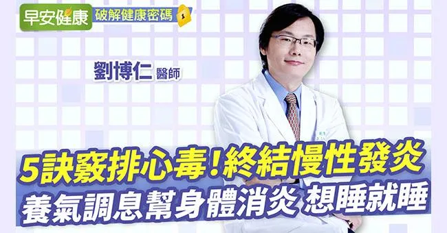 終結慢性發炎！名醫5訣竅排心毒、斷病根，養氣調息讓你想睡就睡