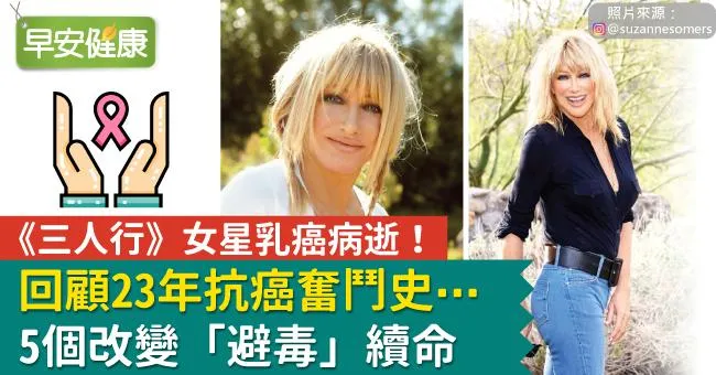 《三人行》女星乳癌病逝！回顧23年抗癌奮鬥史⋯5個改變「避毒」續命