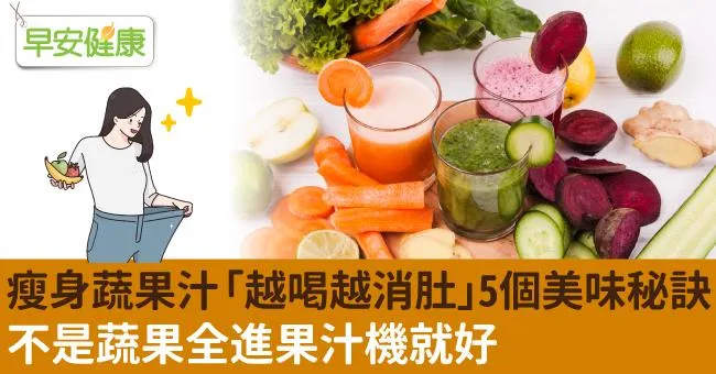 瘦身蔬果汁「越喝越消肚」5個美味秘訣！不是蔬果全進果汁機就好