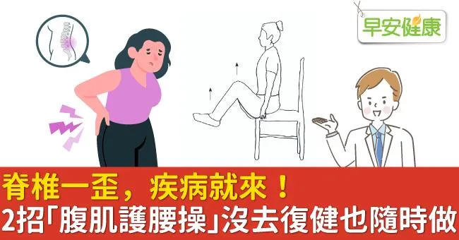 脊椎一歪，疾病就來！2招「腹肌護腰操」沒去復健也隨時做