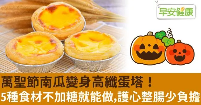 萬聖節南瓜變身高纖蛋塔！5種食材不加糖就能做，護心整腸少負擔