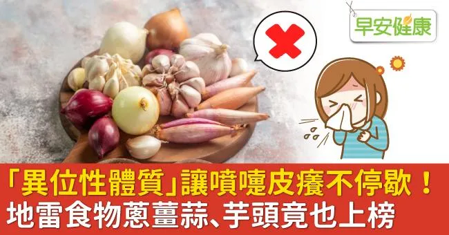 「異位性體質」讓噴嚏皮癢不停歇！地雷食物蔥薑蒜、芋頭竟也上榜