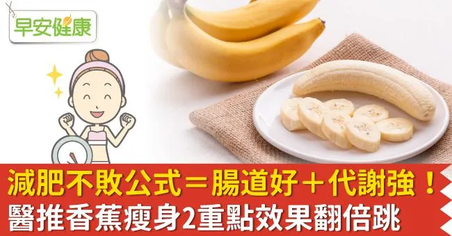 減肥不敗公式＝腸道好＋代謝強！醫推香蕉瘦身2重點效果翻倍跳