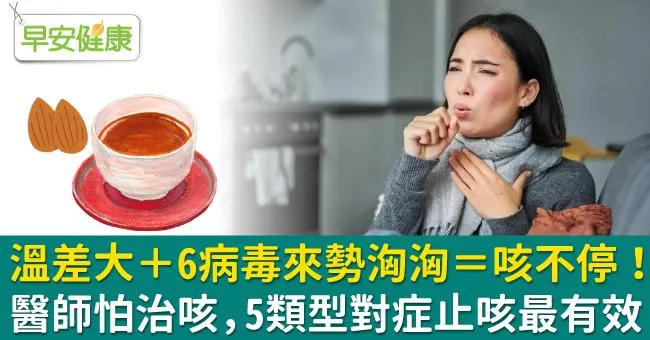溫差大＋6病毒來勢洶洶＝咳不停！醫師怕治咳，5類型對症止咳最有效