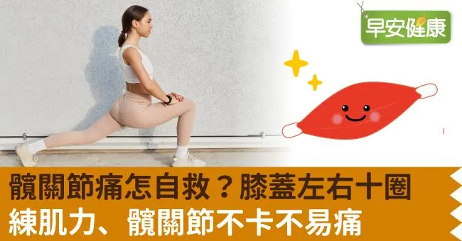 髖關節痛怎自救？膝蓋左右十圈練肌力、髖關節不卡不易痛