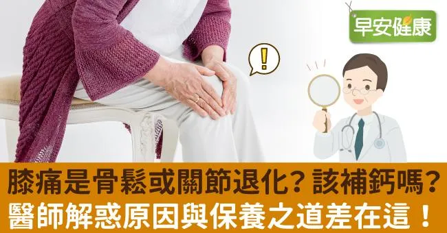 膝痛是骨鬆或關節退化？該補鈣嗎？醫師解惑原因與保養之道差在這！