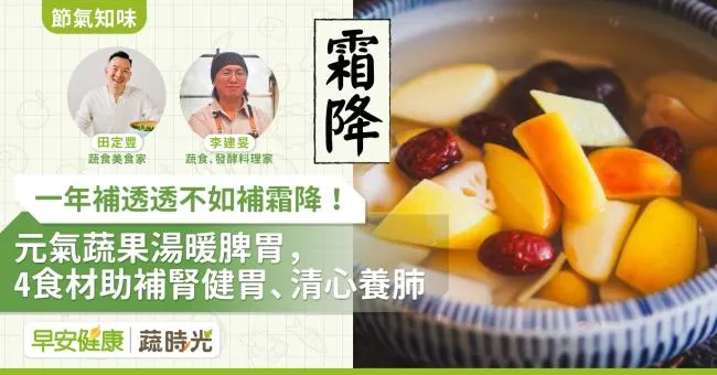 《節氣知味》一年補透透不如補霜降！元氣蔬果湯暖脾胃，4食材助補腎健胃、清心養肺