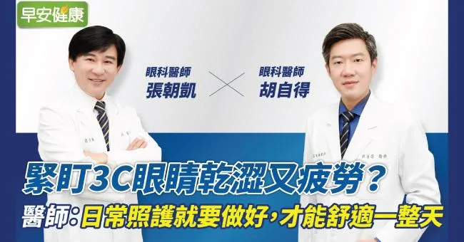 緊盯3C眼睛乾澀又疲勞？醫師：日常照護就要做好，才能舒適一整天
