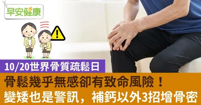 【世界骨質疏鬆日】骨鬆幾乎無感卻有致命風險！變矮也是警訊，補鈣以外3招增骨密