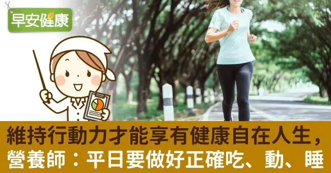 維持行動力才能享有健康自在人生，營養師：平日要做好正確吃、動、睡