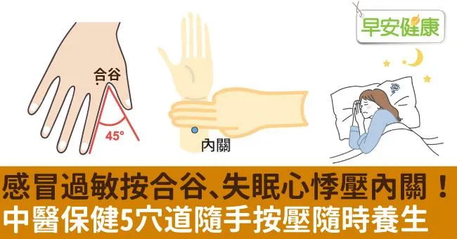 感冒過敏按合谷、失眠心悸壓內關！中醫保健5穴道隨手按壓隨時養生