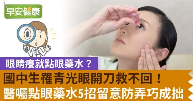 眼睛癢就點眼藥水？國中生罹青光眼開刀救不回！醫囑點眼藥水5招留意防弄巧成拙