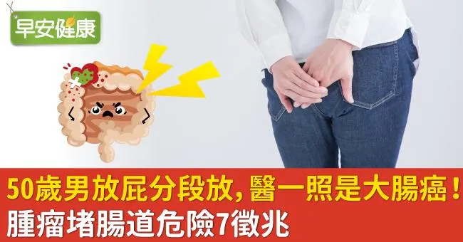 50歲男放屁「分段放」，醫一照是大腸癌！腫瘤堵腸道危險7徵兆