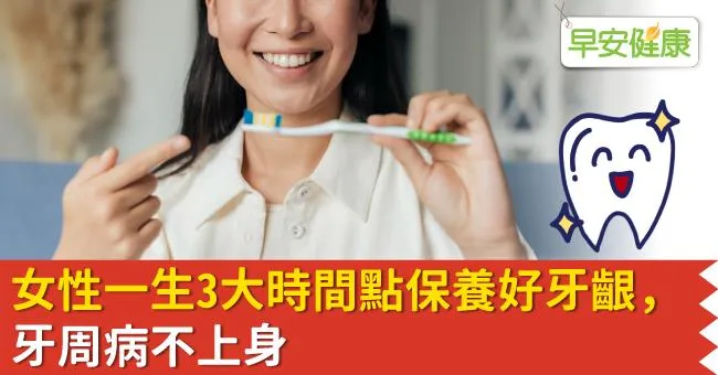 女性一生3大時間點保養好牙齦，牙周病不上身