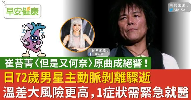 崔苔菁〈但是又何奈〉原曲成絕響！日72歲男星主動脈剝離驟逝，溫差大風險更高，1症狀需緊急就醫
