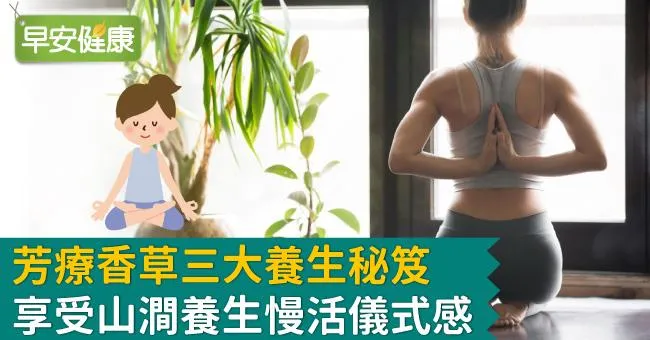 芳療香草三大養生秘笈，享受山澗慢活養生新儀式