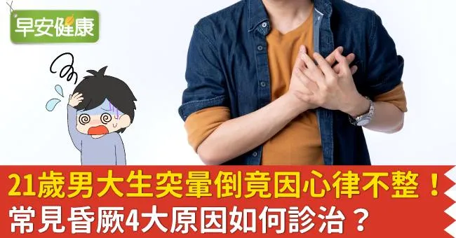 21歲男大生突暈倒竟因心律不整！常見昏厥4大原因如何診治？
