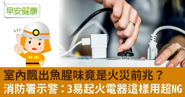 室內飄出魚腥味竟是火災前兆？消防署示警：3易起火電器這樣用超NG