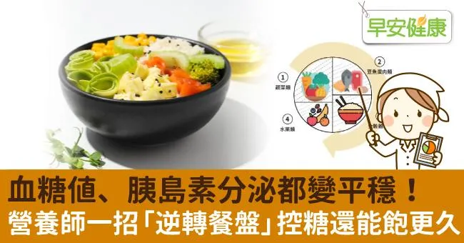 血糖值、胰島素分泌都變平穩！營養師一招「逆轉餐盤」控糖還能飽更久