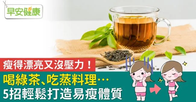 瘦得漂亮又沒壓力！喝綠茶、吃蒸料理…5招輕鬆打造易瘦體質