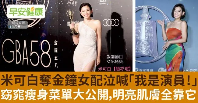 米可白奪金鐘女配泣喊「我是演員！」窈窕瘦身菜單大公開，明亮肌膚全靠它