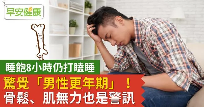 睡飽8小時仍打瞌睡，驚覺「男性更年期」！骨鬆、肌無力也是警訊