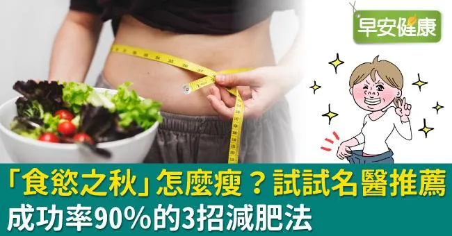 「食慾之秋」怎麼瘦？試試名醫推薦、成功率90％的3招減肥法