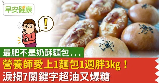 最肥不是奶酥麵包…營養師愛上1麵包1週胖3kg！淚揭7關鍵字超油又爆糖