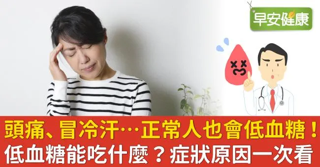低血糖症狀頭痛也要當心！低血糖時可以吃什麼？正常人也會低血糖有哪些原因？