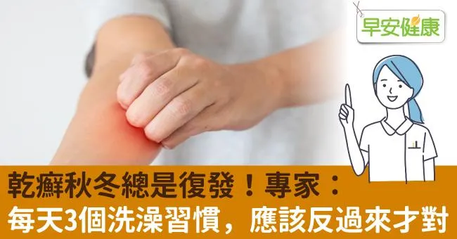 乾癬秋冬總是復發！專家：每天3個洗澡習慣，應該反過來才對