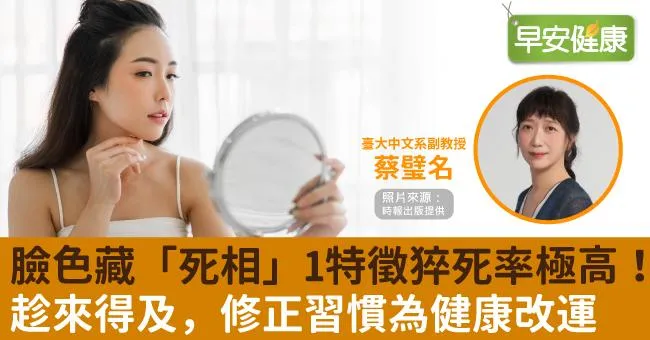 臉色藏「死相」1特徵猝死率極高！趁來得及，修正習慣為健康改運