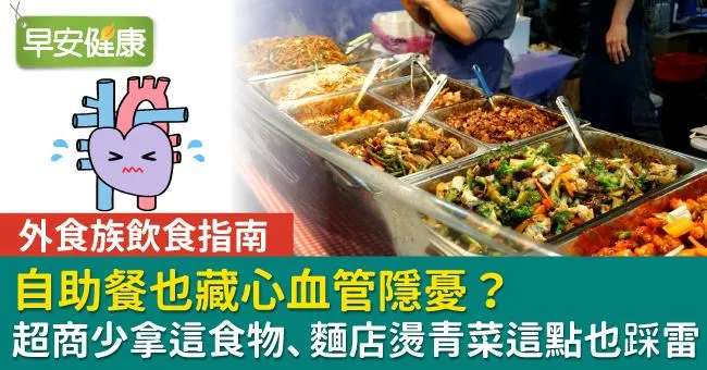 自助餐也藏心血管隱憂？超商少拿這食物、麵店燙青菜這點也踩雷