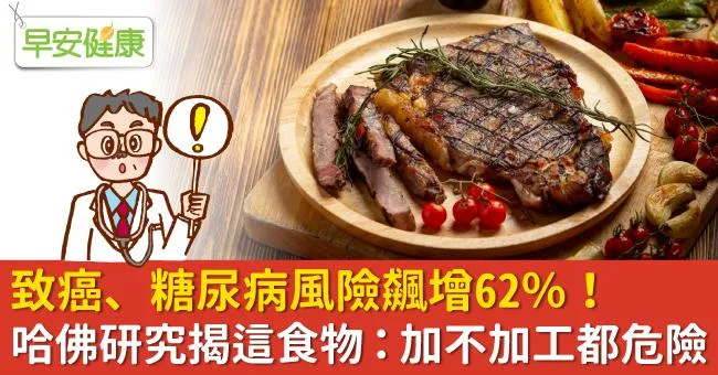 致癌、糖尿病風險飆增62％！哈佛研究揭這食物：加不加工都危險
