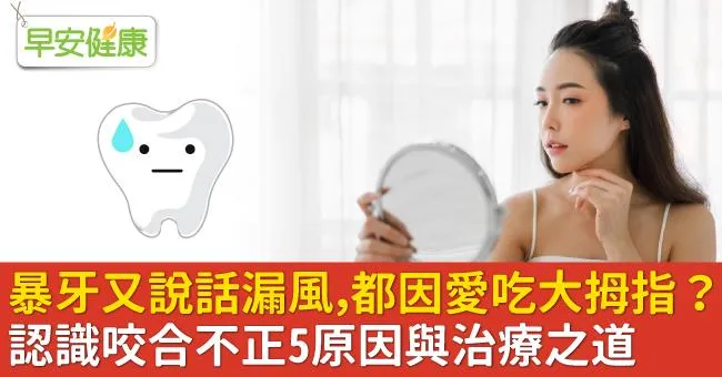 暴牙又說話漏風，都因愛吃大拇指？認識咬合不正5原因與治療之道