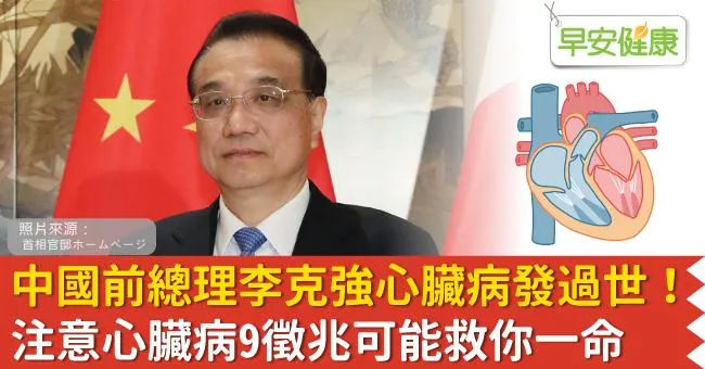 中國前總理李克強心臟病發過世！注意心臟病9徵兆可能救你一命