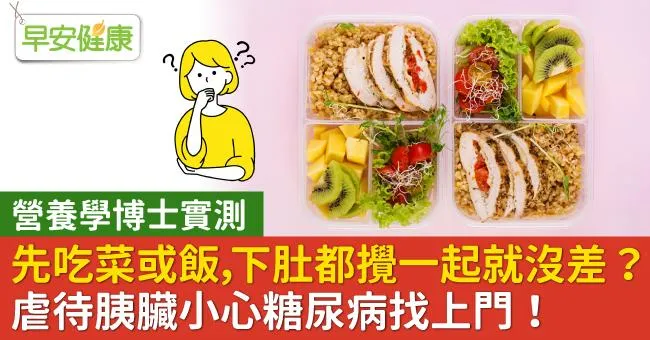 先吃菜或飯，下肚都攪一起就沒差？營養學博士實測：虐待胰臟小心糖尿病找上門！