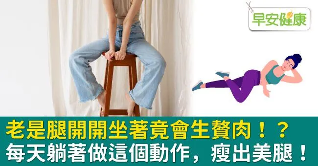 老是腿開開坐著竟會生贅肉！？每天躺著做這個動作，瘦出美腿！