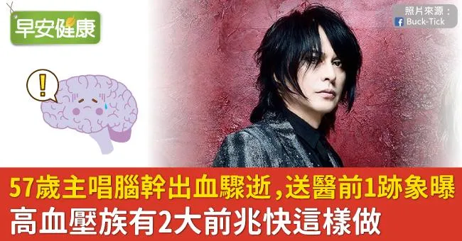 57歲主唱腦幹出血驟逝，送醫前1跡象曝！高血壓族有2大前兆快這樣做