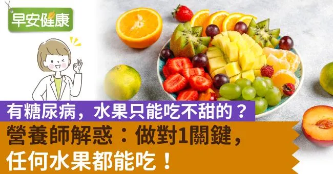 有糖尿病，水果只能吃不甜的？營養師解惑：做對1關鍵，任何水果都能吃！