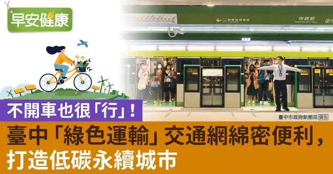不開車也很「行」！臺中「綠色運輸」交通網綿密便利，打造低碳永續城市