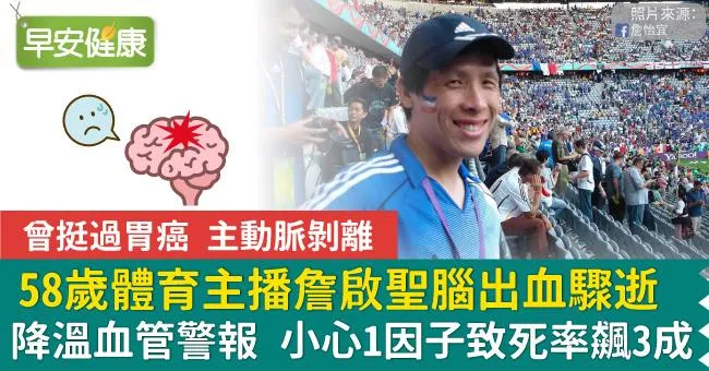 腦出血奪命／曾挺過胃癌、主動脈剝離，58歲體育主播詹啟聖「腦出血」4天驟逝