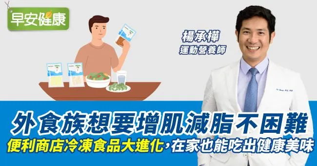 外食族想要增肌減脂不困難！便利商店冷凍食品大進化，在家也能吃出健康美味